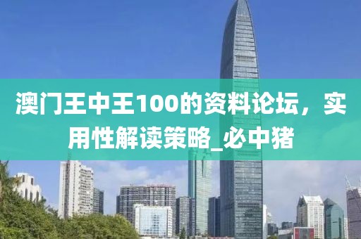 澳门王中王100的资料论坛，实用性解读策略_必中猪