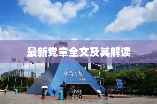 最新党章全文及其解读