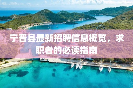 宁晋县最新招聘信息概览，求职者的必读指南