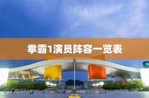 拳霸1演员阵容一览表