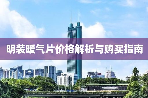 明装暖气片价格解析与购买指南