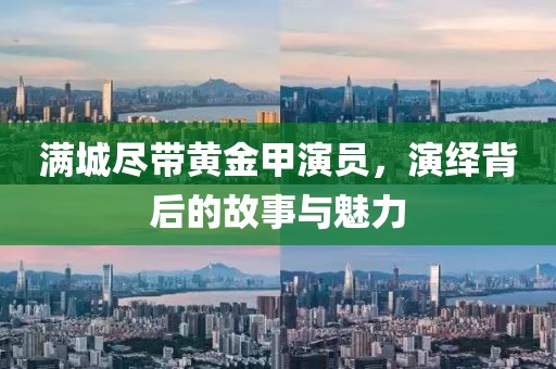 满城尽带黄金甲演员，演绎背后的故事与魅力