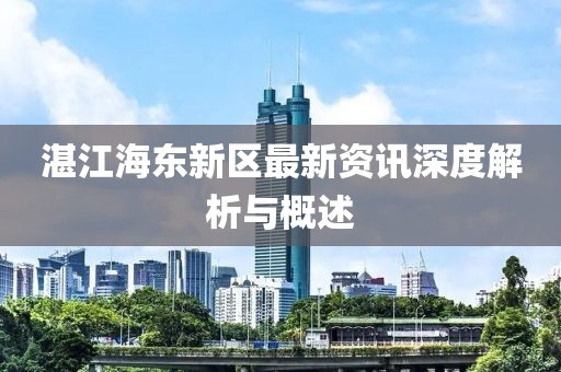 湛江海东新区最新资讯深度解析与概述