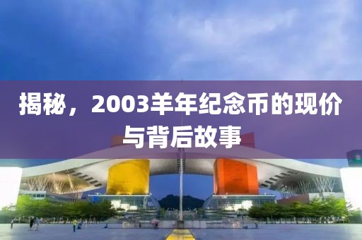 揭秘，2003羊年纪念币的现价与背后故事