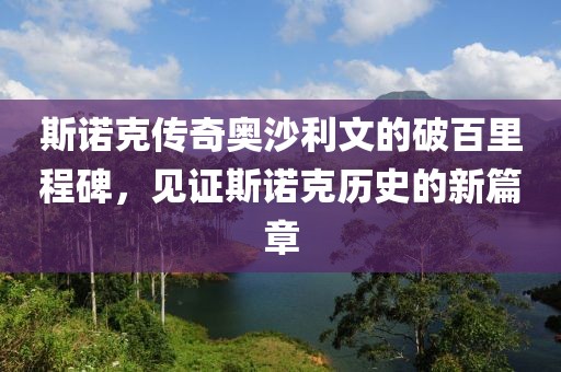 斯诺克传奇奥沙利文的破百里程碑，见证斯诺克历史的新篇章