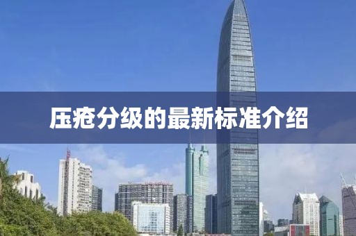 压疮分级的最新标准介绍