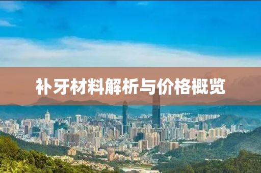 补牙材料解析与价格概览