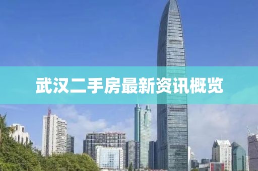 武汉二手房最新资讯概览
