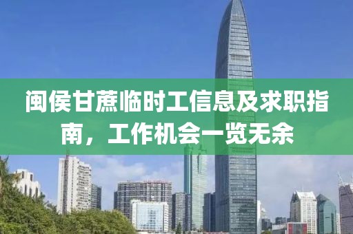 闽侯甘蔗临时工信息及求职指南，工作机会一览无余