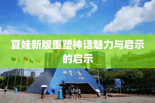 夏娃新版重塑神话魅力与启示的启示