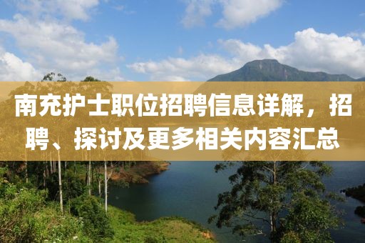 南充护士职位招聘信息详解，招聘、探讨及更多相关内容汇总