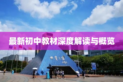 最新初中教材深度解读与概览