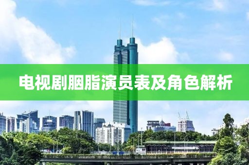 电视剧胭脂演员表及角色解析