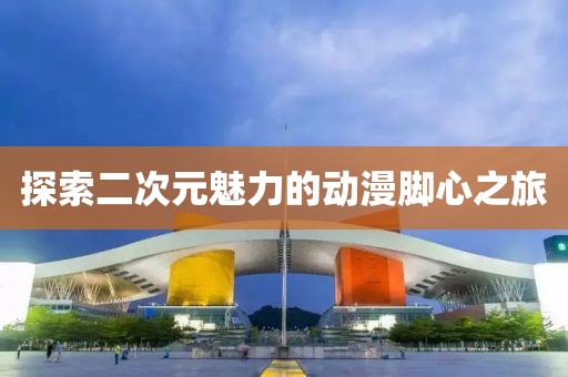 探索二次元魅力的动漫脚心之旅