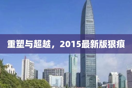 重塑与超越，2015最新版狠痕