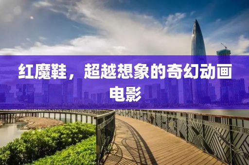 红魔鞋，超越想象的奇幻动画电影