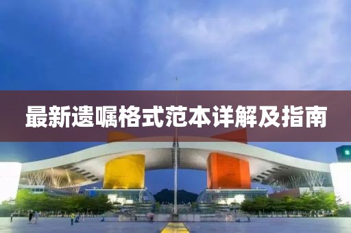 最新遗嘱格式范本详解及指南