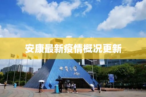 安康最新疫情概况更新