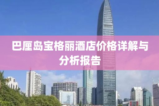 巴厘岛宝格丽酒店价格详解与分析报告