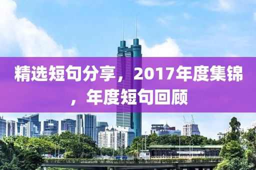 精选短句分享，2017年度集锦，年度短句回顾