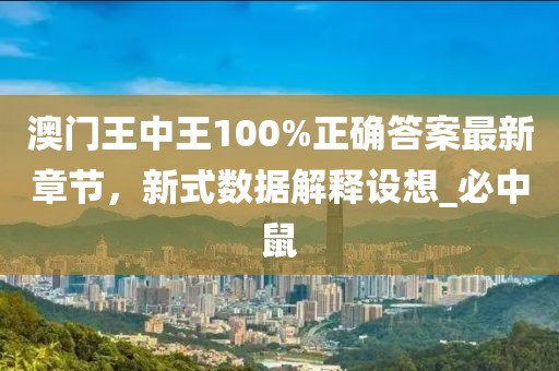 澳门王中王100%正确答案最新章节，新式数据解释设想_必中鼠