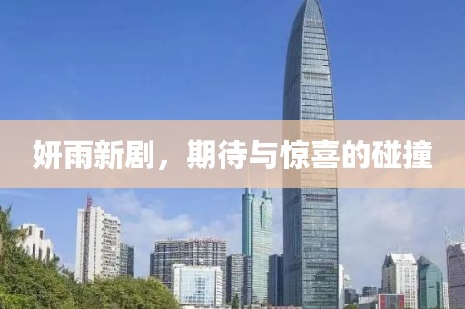 妍雨新剧，期待与惊喜的碰撞
