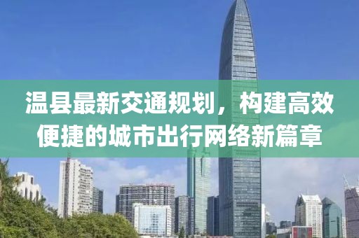 温县最新交通规划，构建高效便捷的城市出行网络新篇章