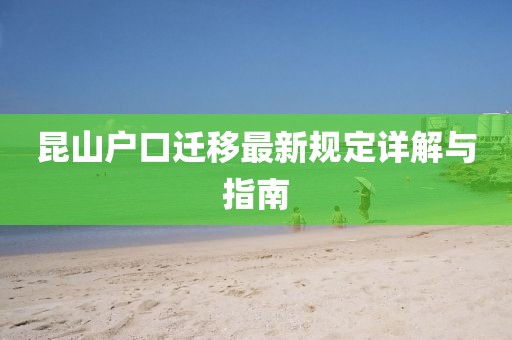 昆山户口迁移最新规定详解与指南