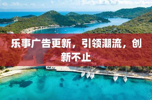 乐事广告更新，引领潮流，创新不止