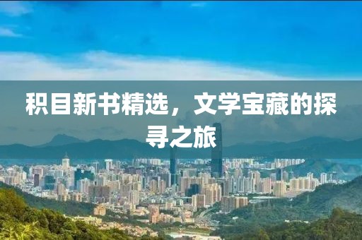 积目新书精选，文学宝藏的探寻之旅