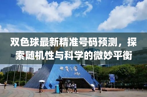 双色球最新精准号码预测，探索随机性与科学的微妙平衡