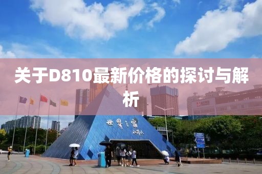 关于D810最新价格的探讨与解析