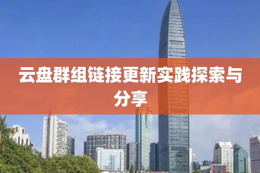 云盘群组链接更新实践探索与分享