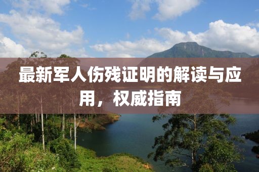 最新军人伤残证明的解读与应用，权威指南