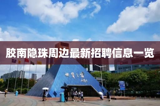 胶南隐珠周边最新招聘信息一览