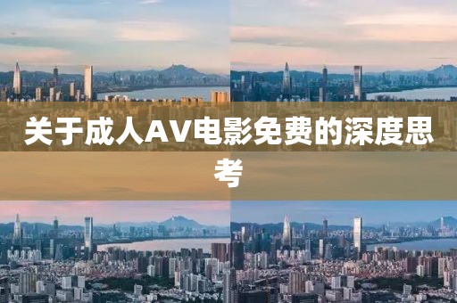 关于成人AV电影免费的深度思考