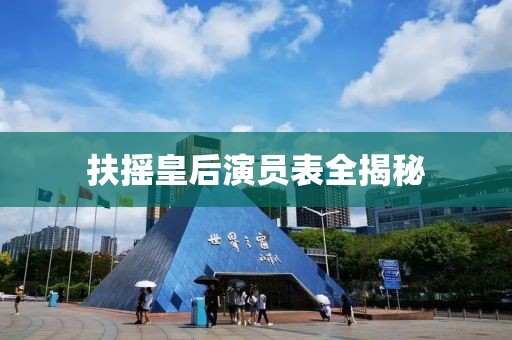 扶摇皇后演员表全揭秘