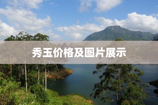 秀玉价格及图片展示