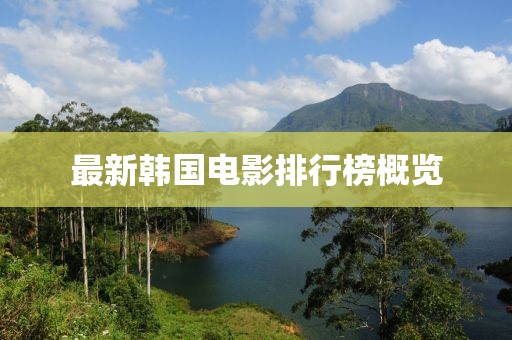 最新韩国电影排行榜概览