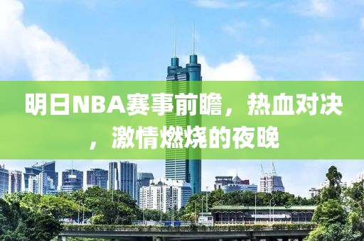 明日NBA赛事前瞻，热血对决，激情燃烧的夜晚