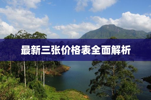 最新三张价格表全面解析