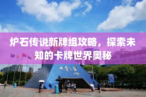 炉石传说新牌组攻略，探索未知的卡牌世界奥秘