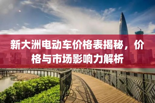 新大洲电动车价格表揭秘，价格与市场影响力解析