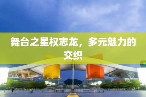 舞台之星权志龙，多元魅力的交织