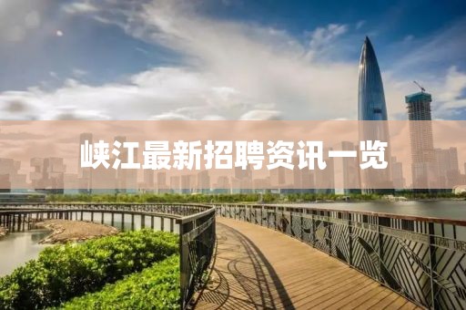 峡江最新招聘资讯一览