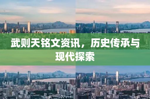 武则天铭文资讯，历史传承与现代探索