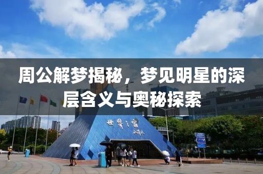 周公解梦揭秘，梦见明星的深层含义与奥秘探索