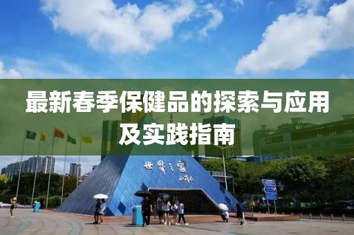 最新春季保健品的探索与应用及实践指南