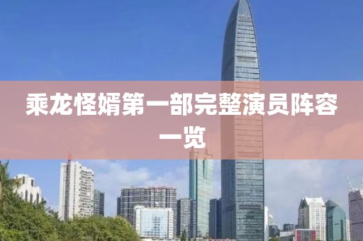 乘龙怪婿第一部完整演员阵容一览