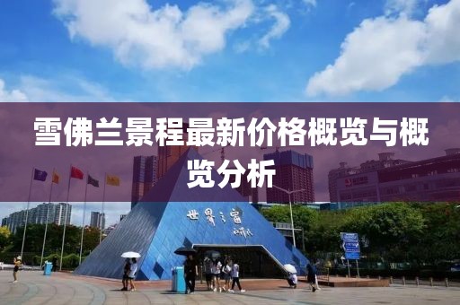 雪佛兰景程最新价格概览与概览分析